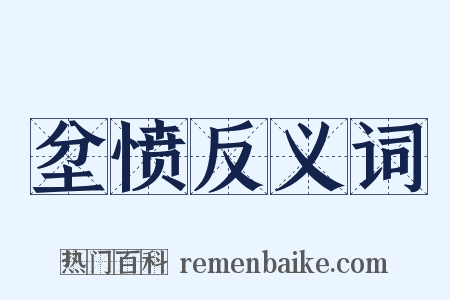 坌愤反义词是什么意思的图片